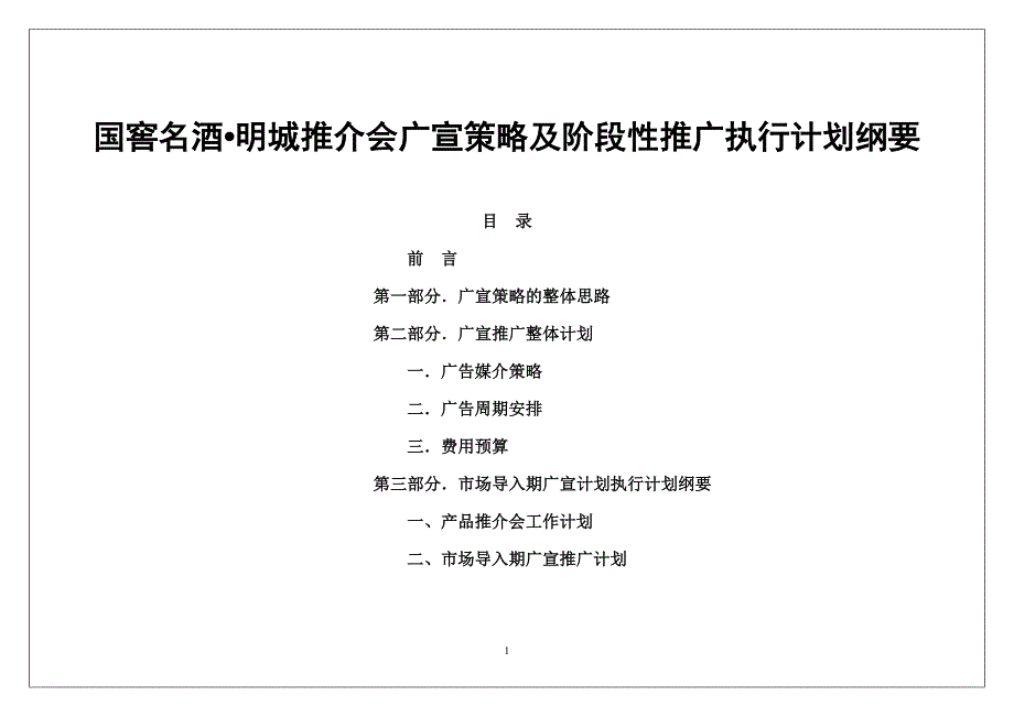 明城推介会广宣策略及阶段性推广执行计划纲要_第1页