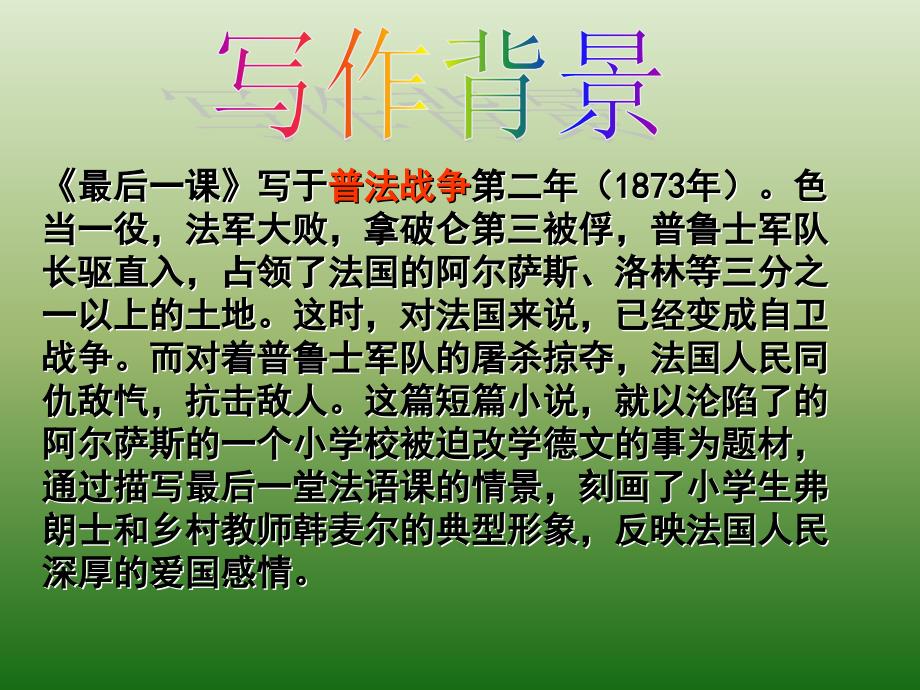 语文：2.7《最后一课》课件(1)(新人教版七年级下册)_第3页