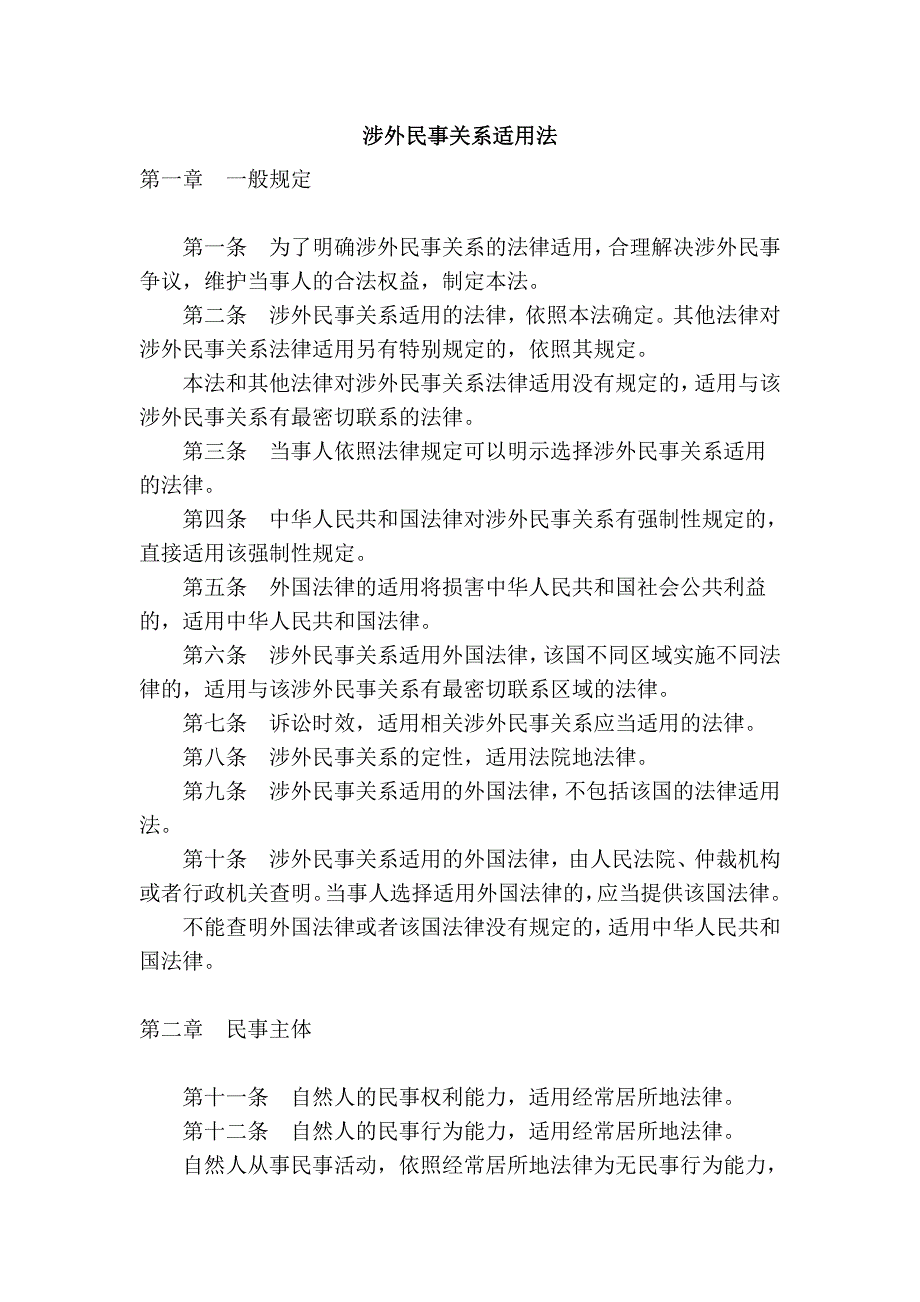 涉外民事关系适用法_第1页