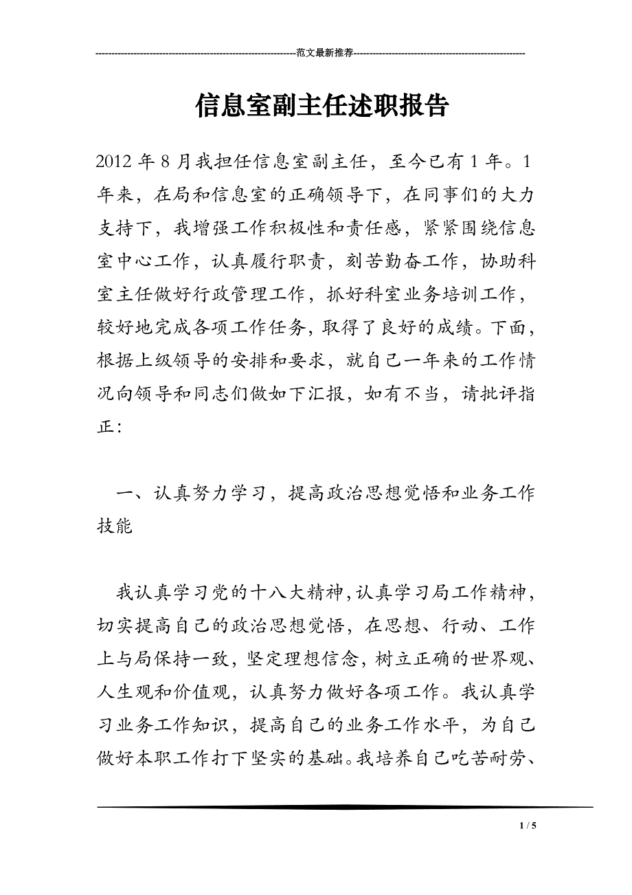 2018年信息室副主任述职报告_第1页