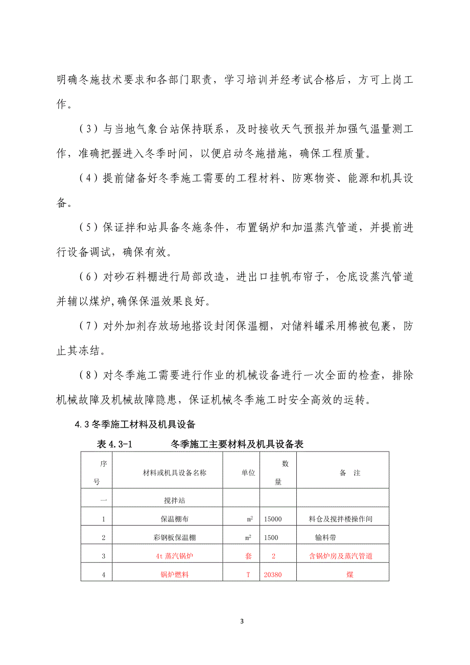 大西铁路客专七标洪洞跨汾河特大桥冬季施工方案_第3页