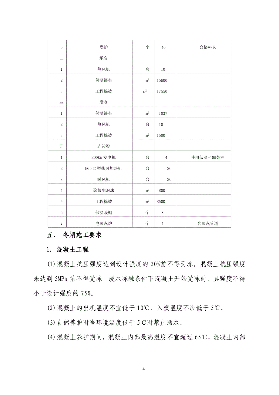 大西铁路客专七标洪洞跨汾河特大桥冬季施工方案_第4页