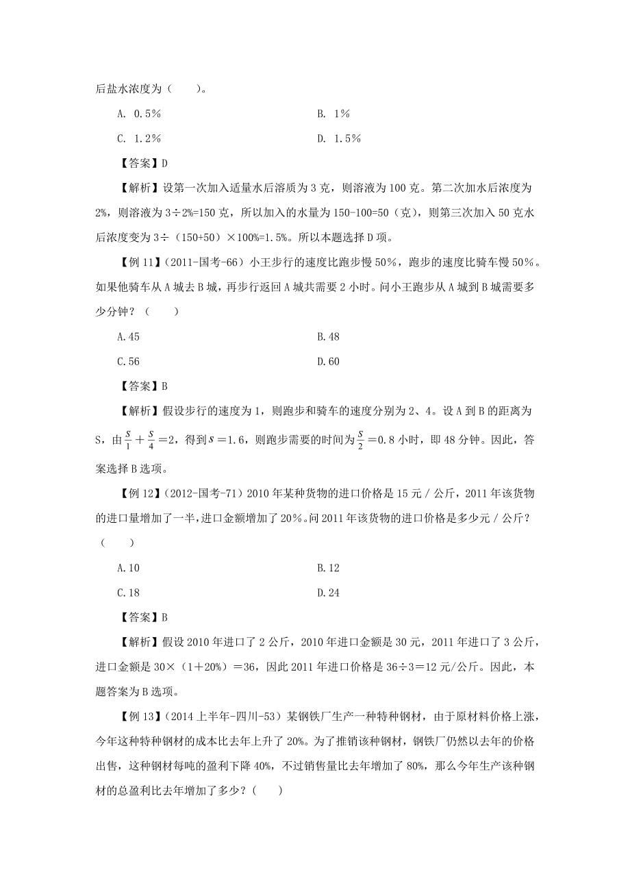 2015年湖北省公务员考试数学运算秒杀技巧之赋值法_第5页