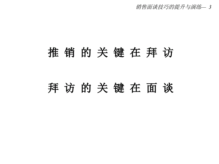 【能力素质】销售面谈技巧的提升与演练_第3页