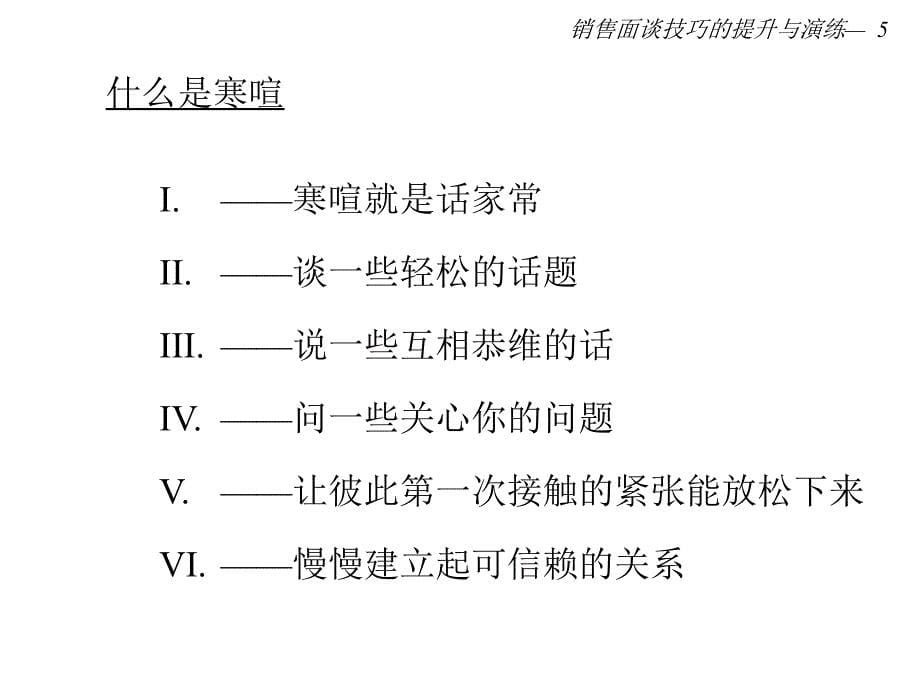 【能力素质】销售面谈技巧的提升与演练_第5页