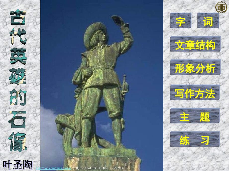 【语文课件】古代英雄的石像ppt课件_第1页