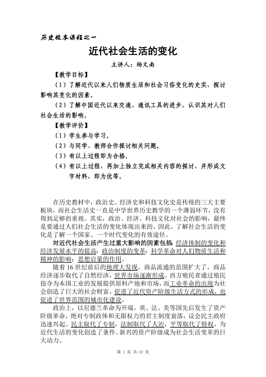 历史校本课程之一：近代社会生活的变化_第1页