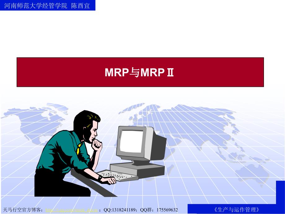 生产与运作管理——mrp与mrpⅱ_第1页