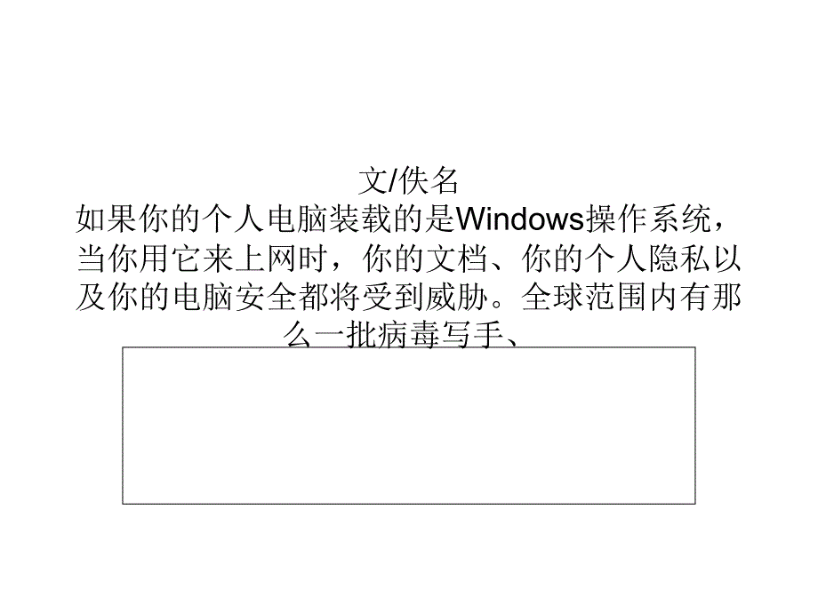 防患于未然 Windows用户如何进行自我保护_第1页