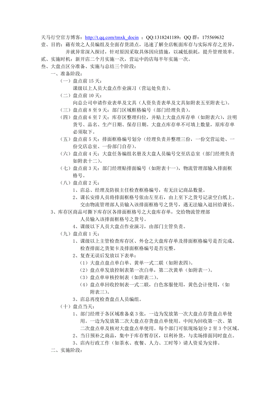 【超市管理】大盘点作业规范_第1页