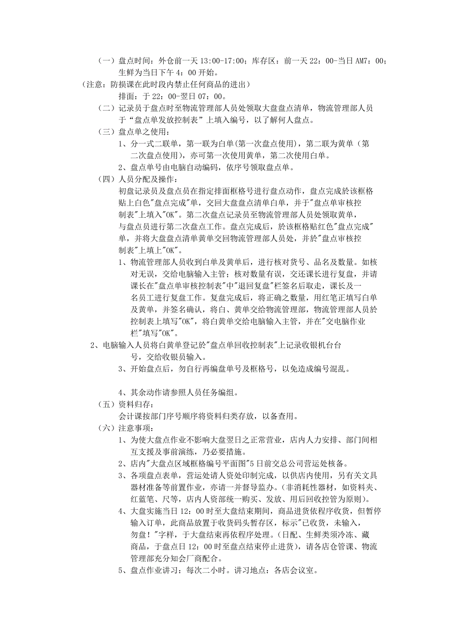 【超市管理】大盘点作业规范_第2页