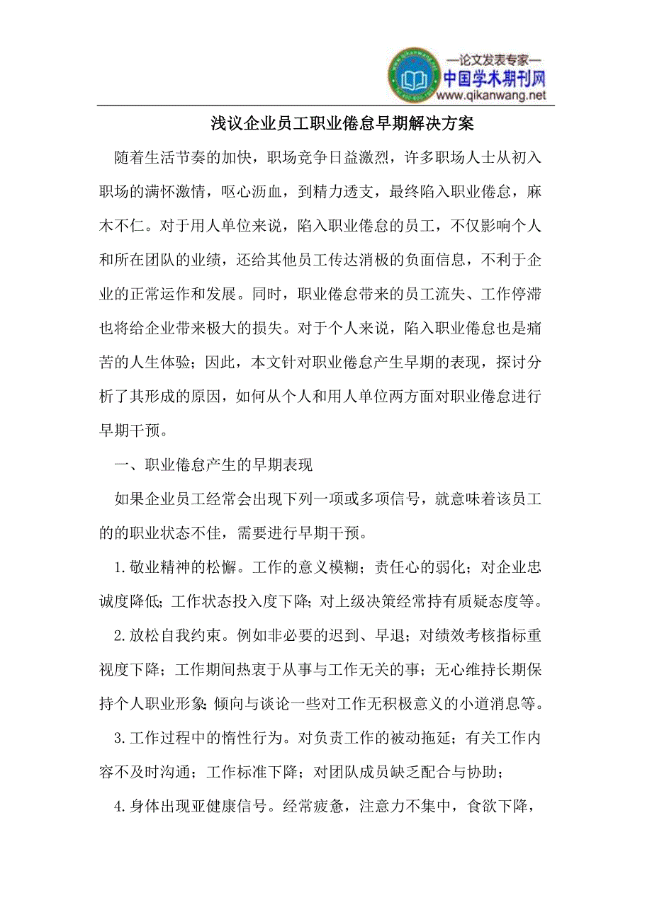 企业员工职业倦怠早期解决方案_第1页