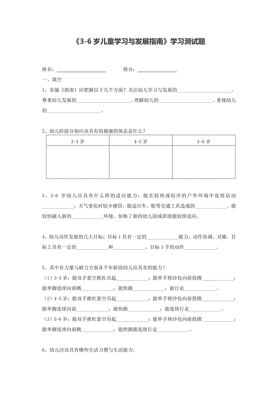 《3-6 岁儿童学习与发展指南》学习测试题_第1页