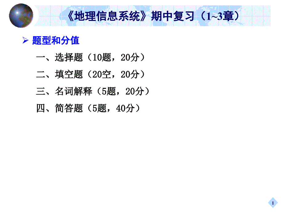 《地理信息系统》期末复习-2060_第1页