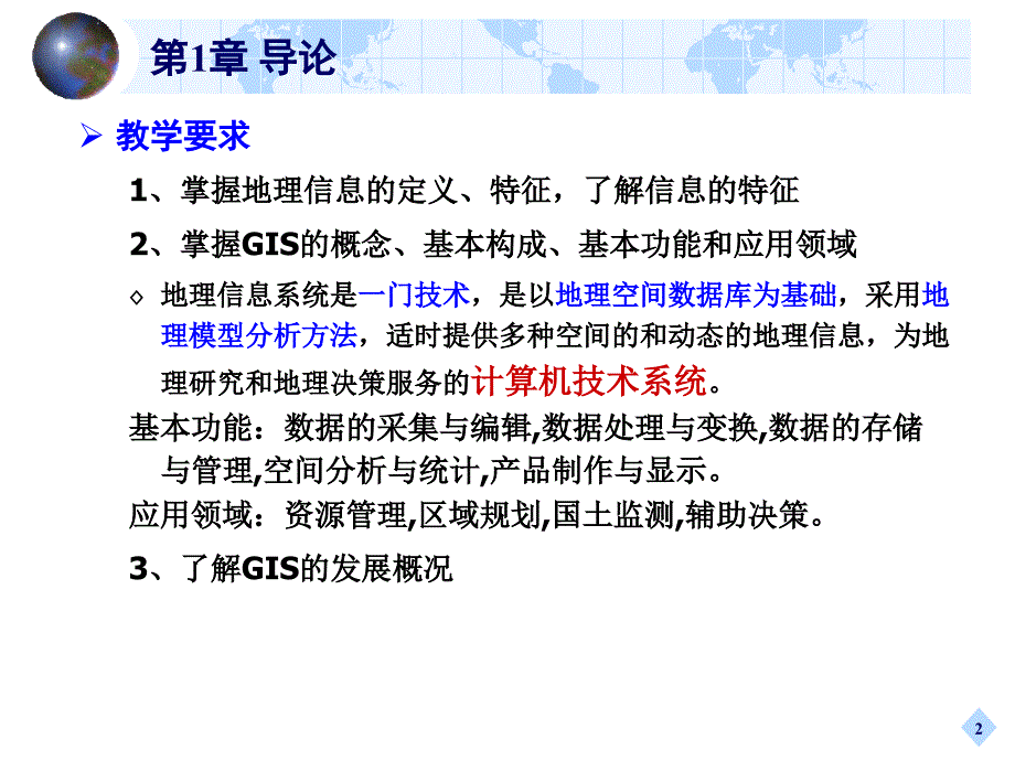 《地理信息系统》期末复习-2060_第2页