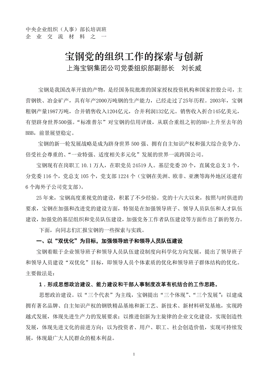 宝钢党的组织工作的探索与创新_第1页
