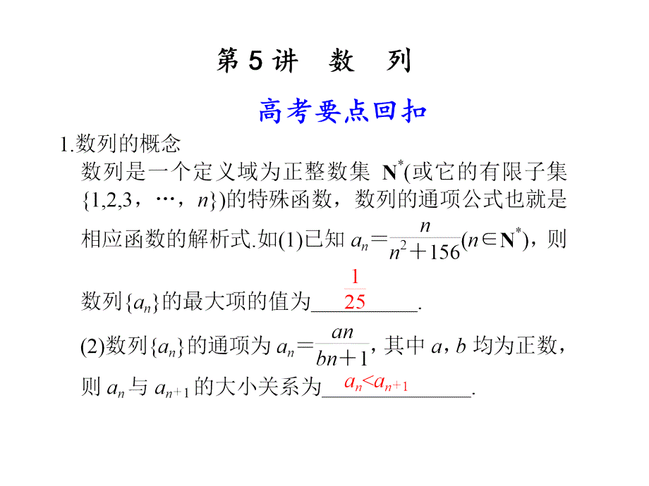 2011届高考数学要点回扣：第5讲 数列_第1页