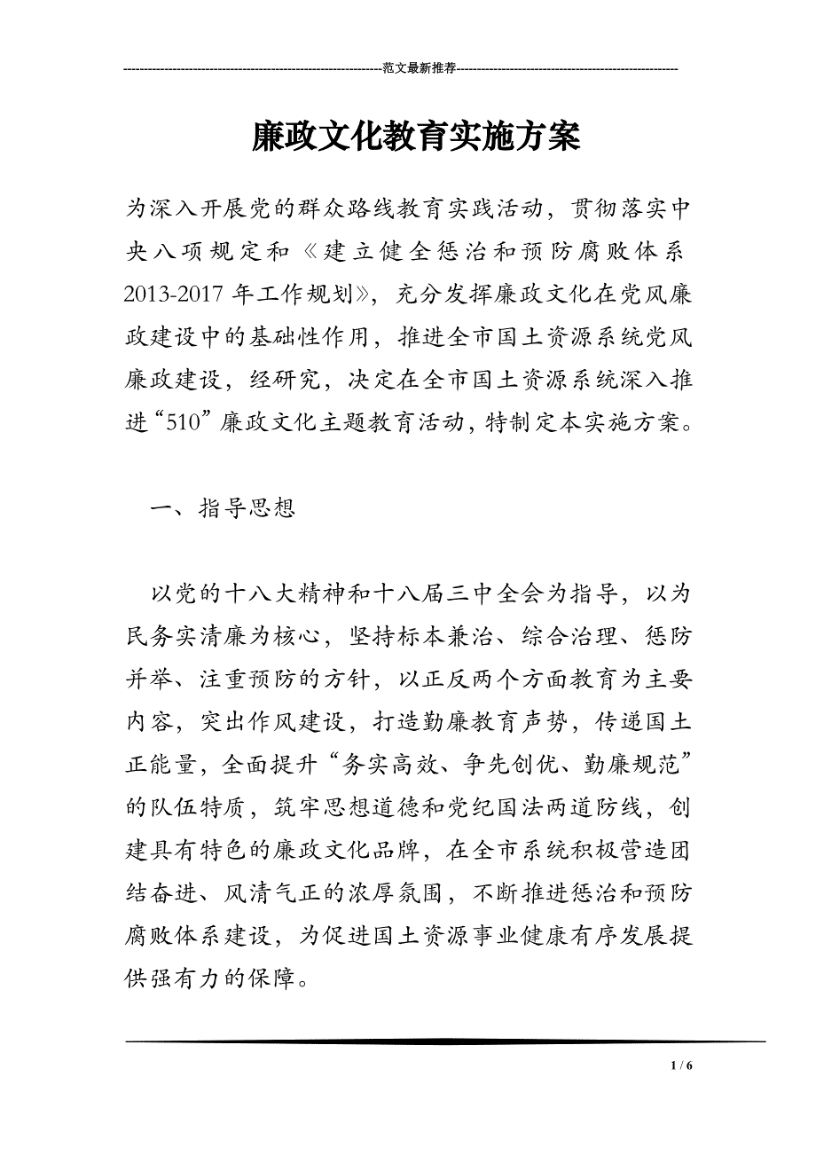 2018年廉政文化教育实施方案_第1页