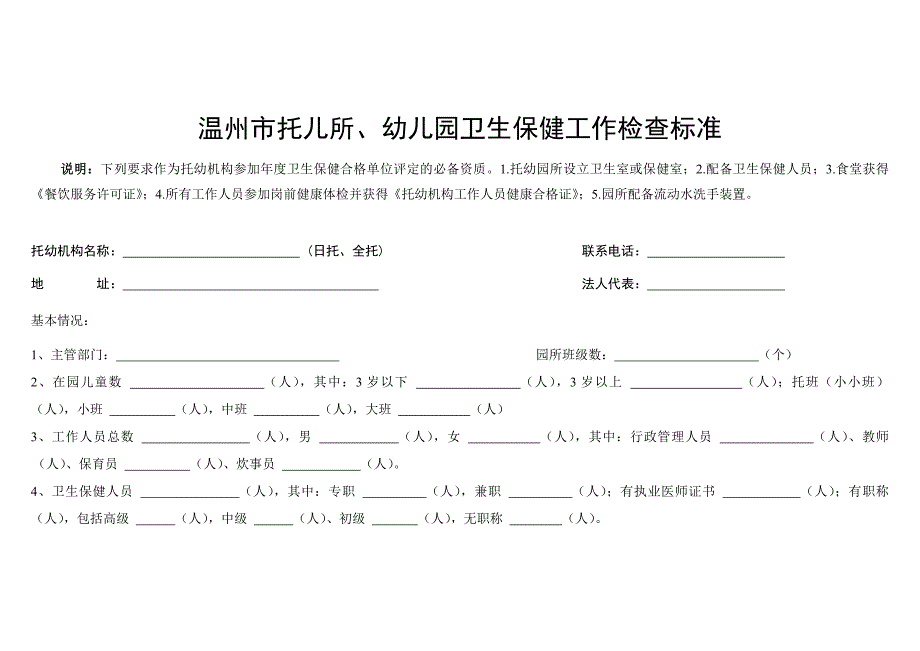 温州市省二级儿园评分标准(7)_第1页