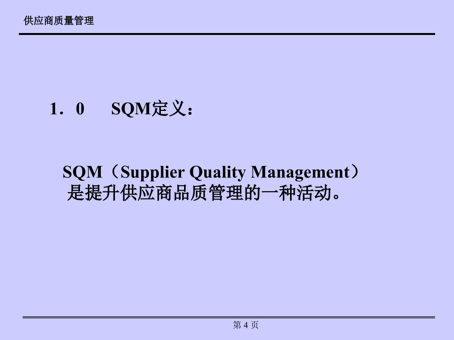 供应商质量管理培训_第3页