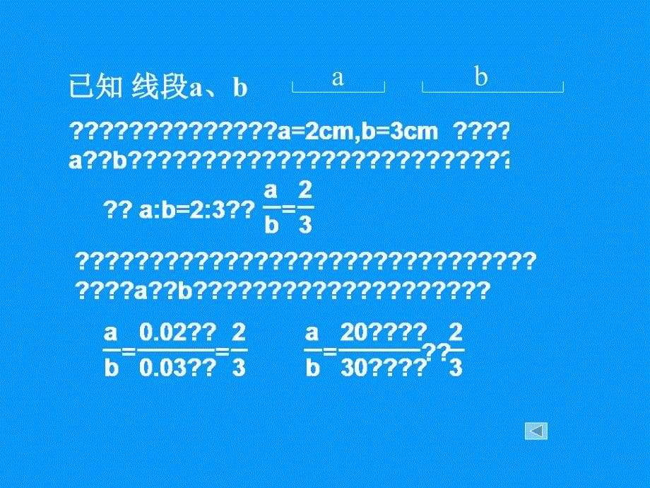 【初中数学课件】比例线段1 ppt课件_第5页