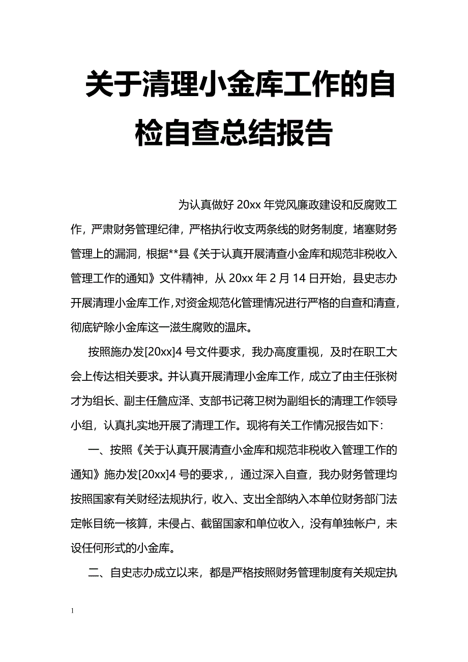 关于清理小金库工作的自检自查总结报告_第1页