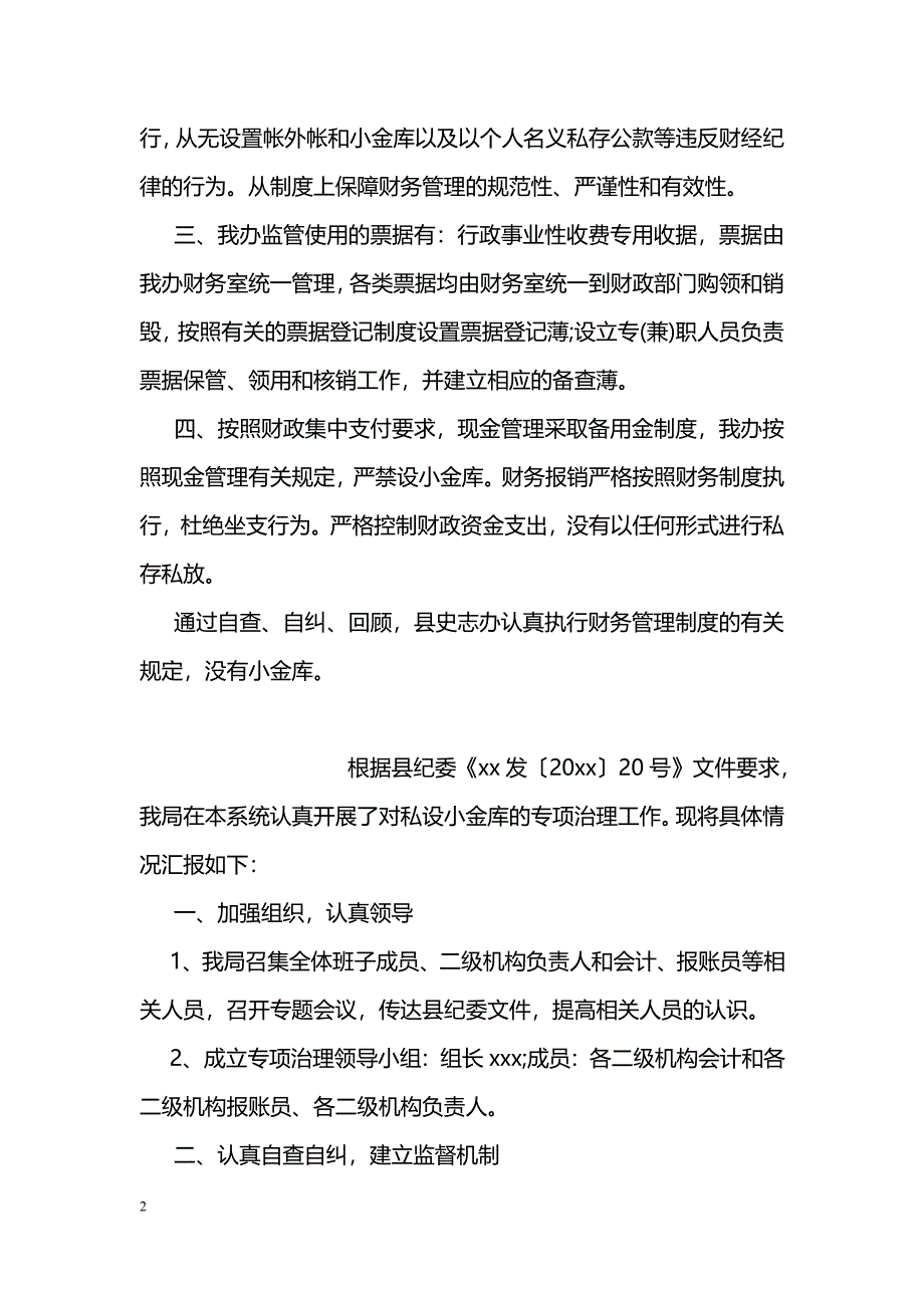 关于清理小金库工作的自检自查总结报告_第2页