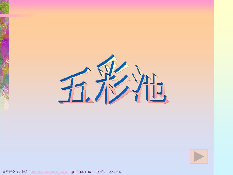 【课件下载】北师大第五册3《五彩池》2 _第1页