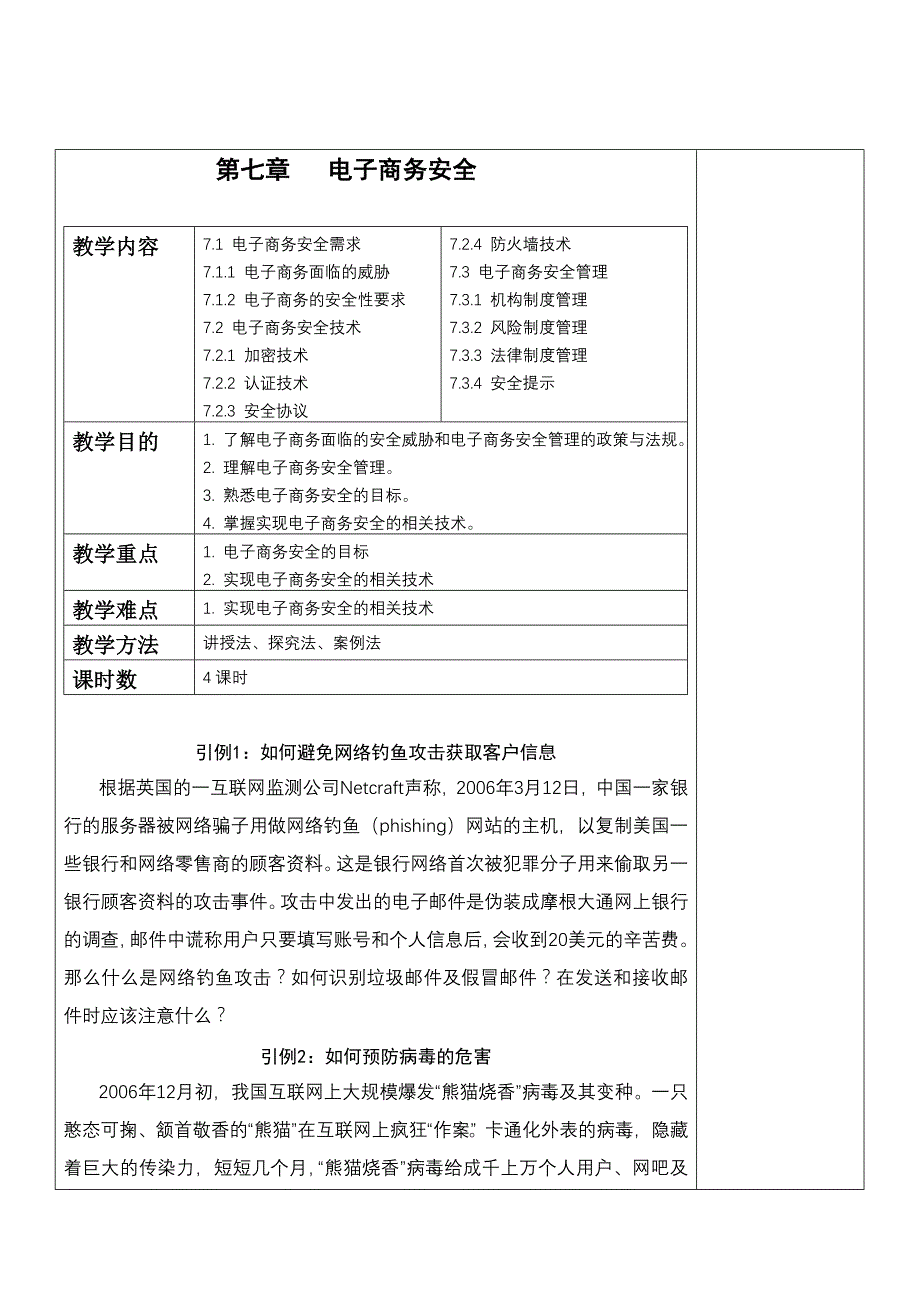 第七章 电子商务的安全_第1页