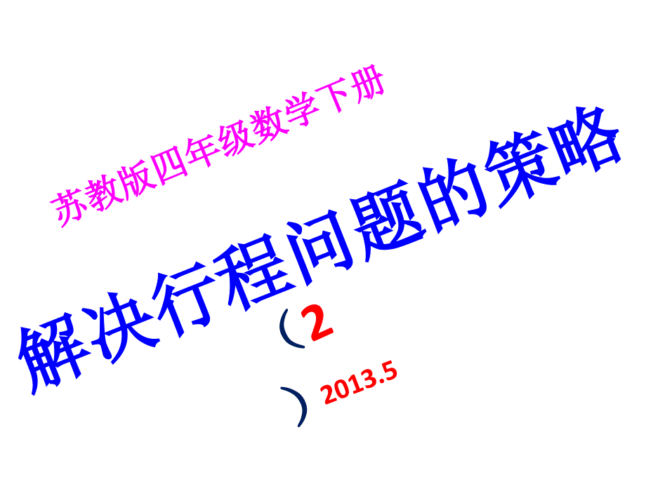 苏教版 小学四年级数学下册解决行程问题的策略(2)_第1页