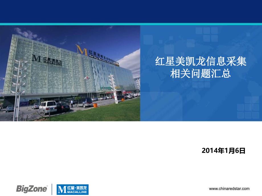 红星美凯龙信息采集相关问题汇总_第1页
