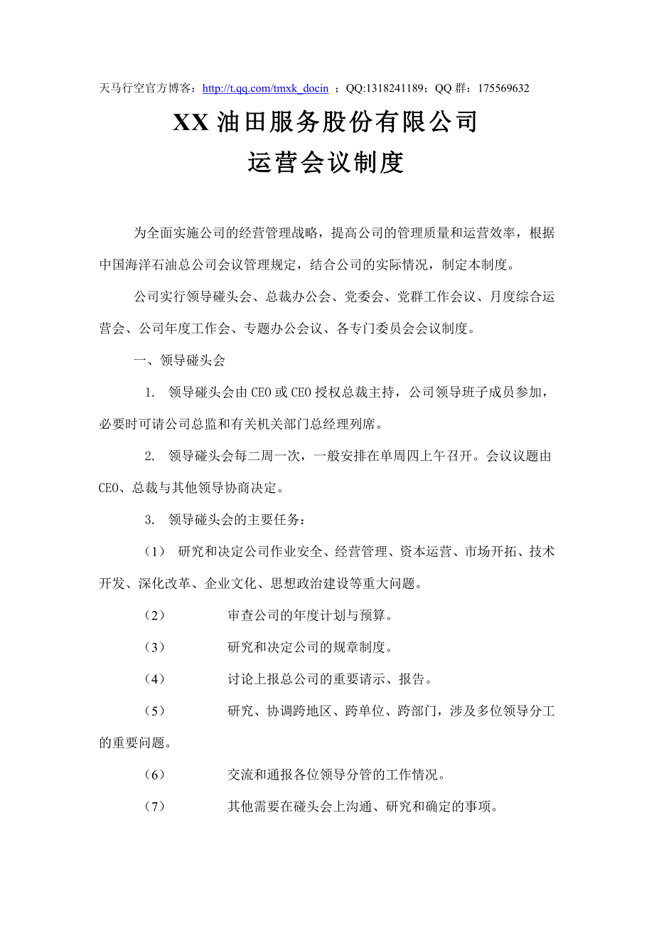 【行政管理制度】油田公司运营会议制度_第1页
