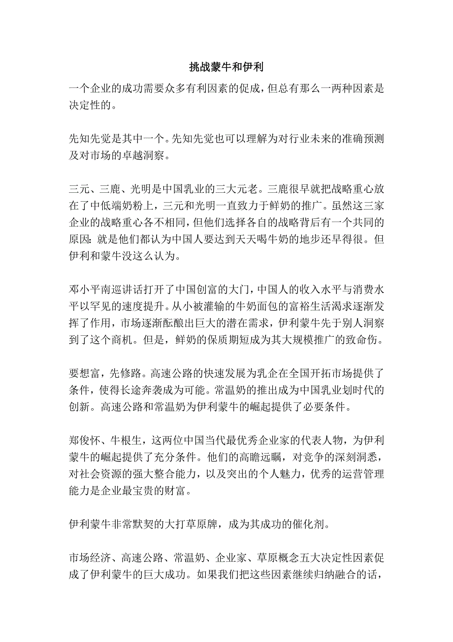 挑战蒙牛和伊利_第1页