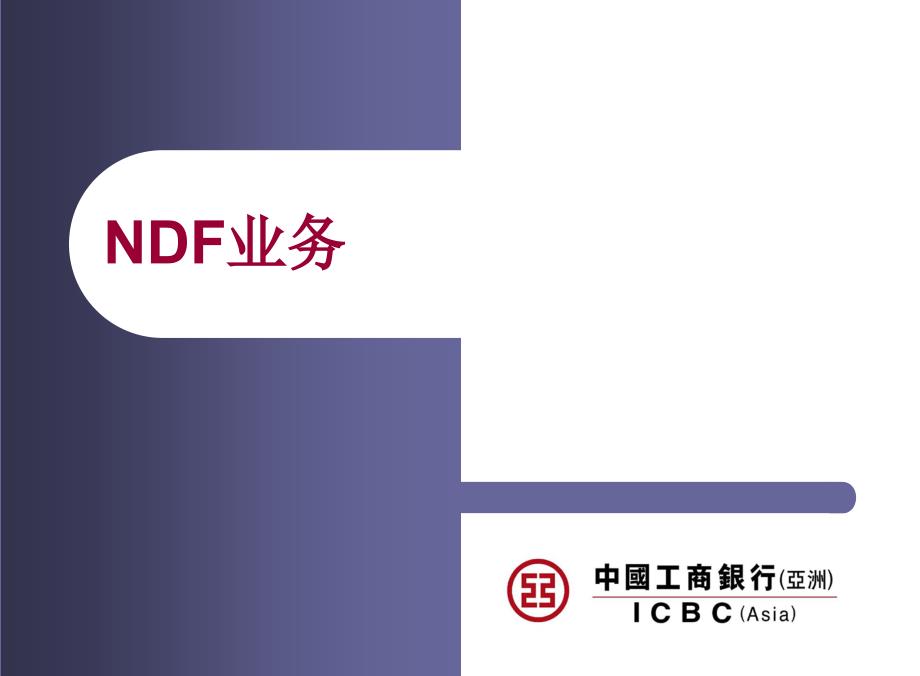 NDF Presentation final中国工商银行（亚洲）NDF业务_第1页