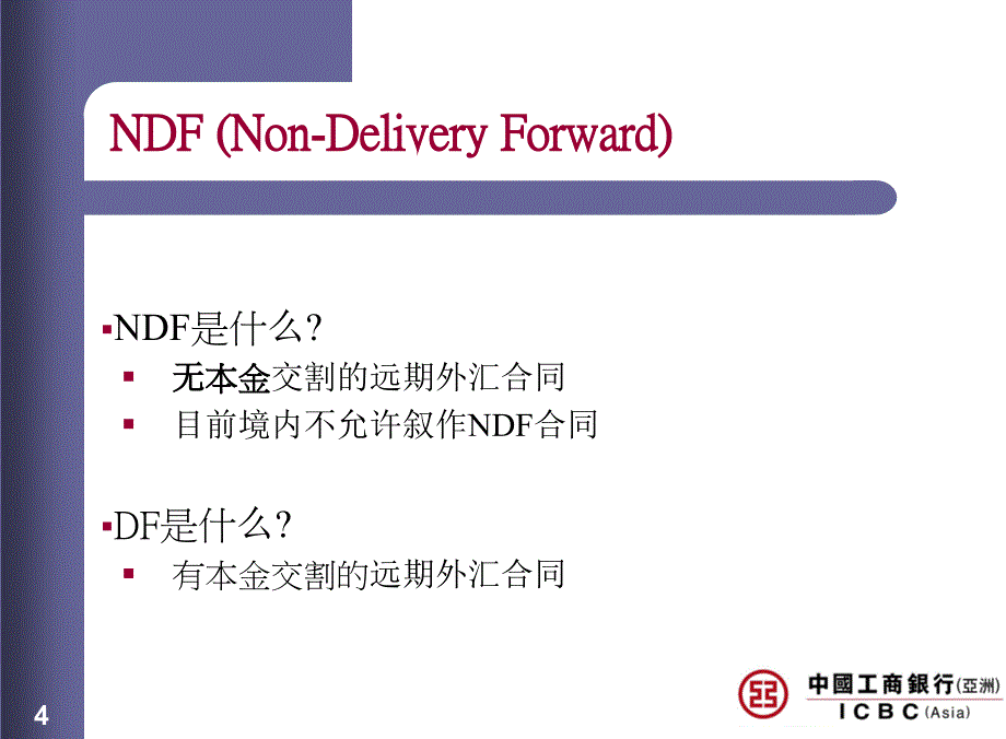 NDF Presentation final中国工商银行（亚洲）NDF业务_第4页