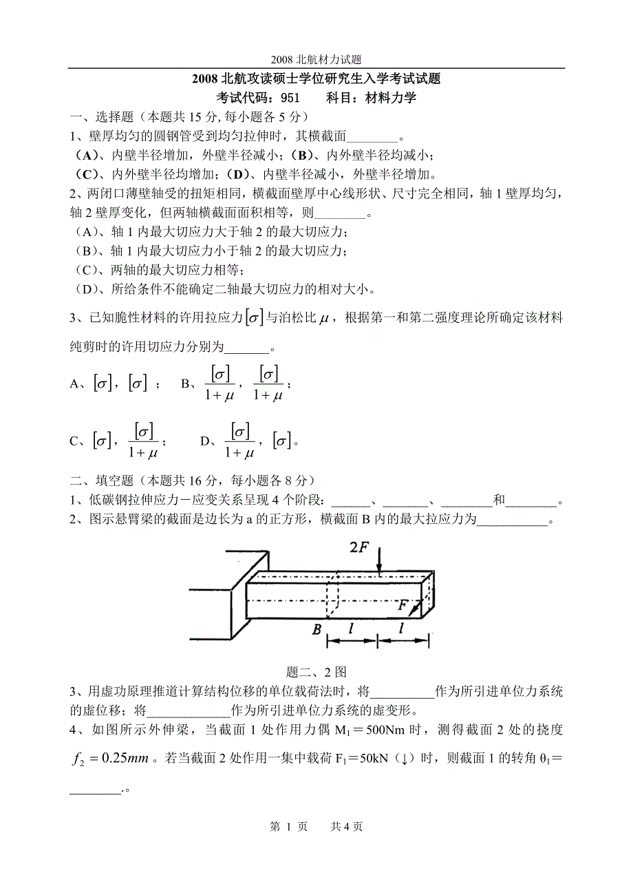 2008北航材力试题_第1页