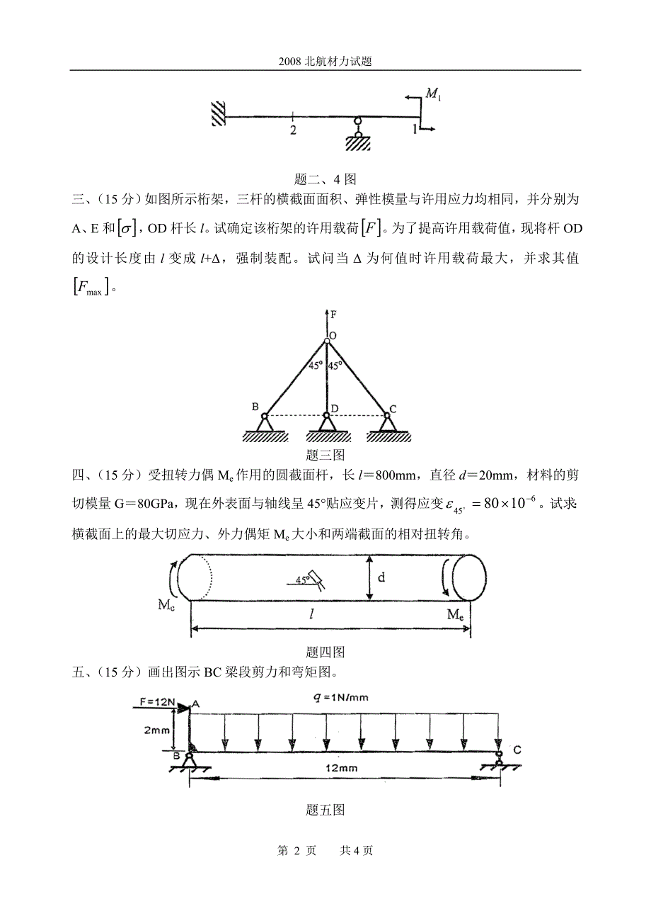 2008北航材力试题_第2页