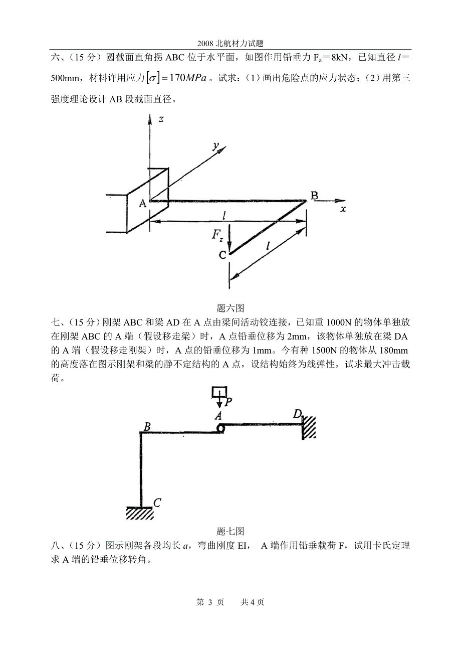 2008北航材力试题_第3页