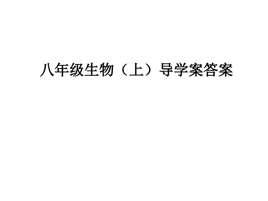 生物八年级(上)导学案答案_第1页