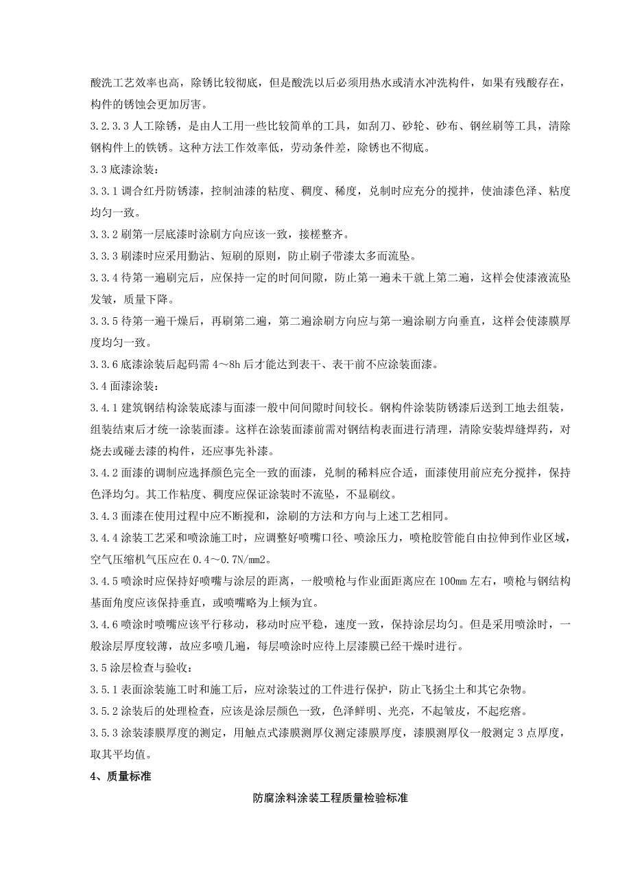 【工程管理】钢结构防腐涂装分项工程质量管理_第2页