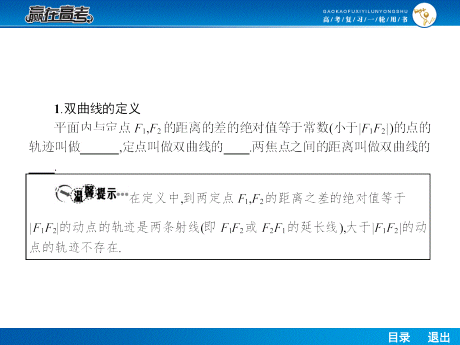 2014届高考一轮复习数学9.7双曲线_第4页