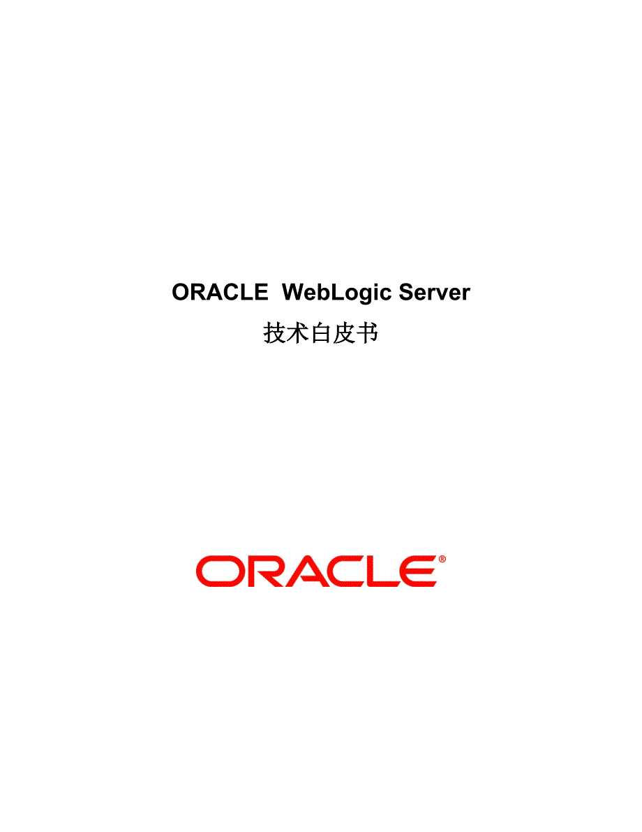 ORACLE WebLogic Server 技术白皮书_第1页