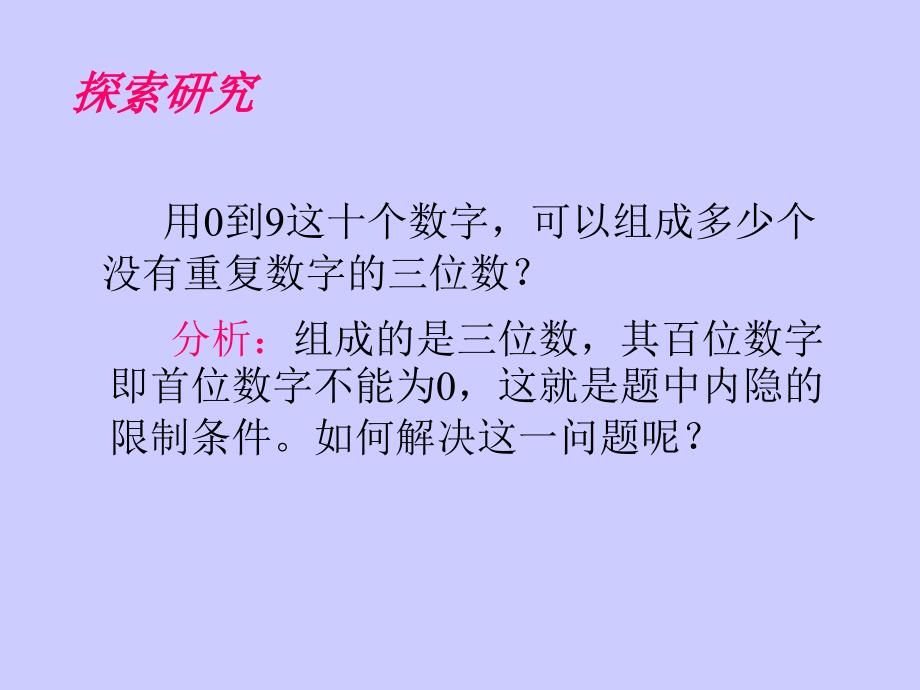 【高中数学课件】有限制条件的排列问题_第2页