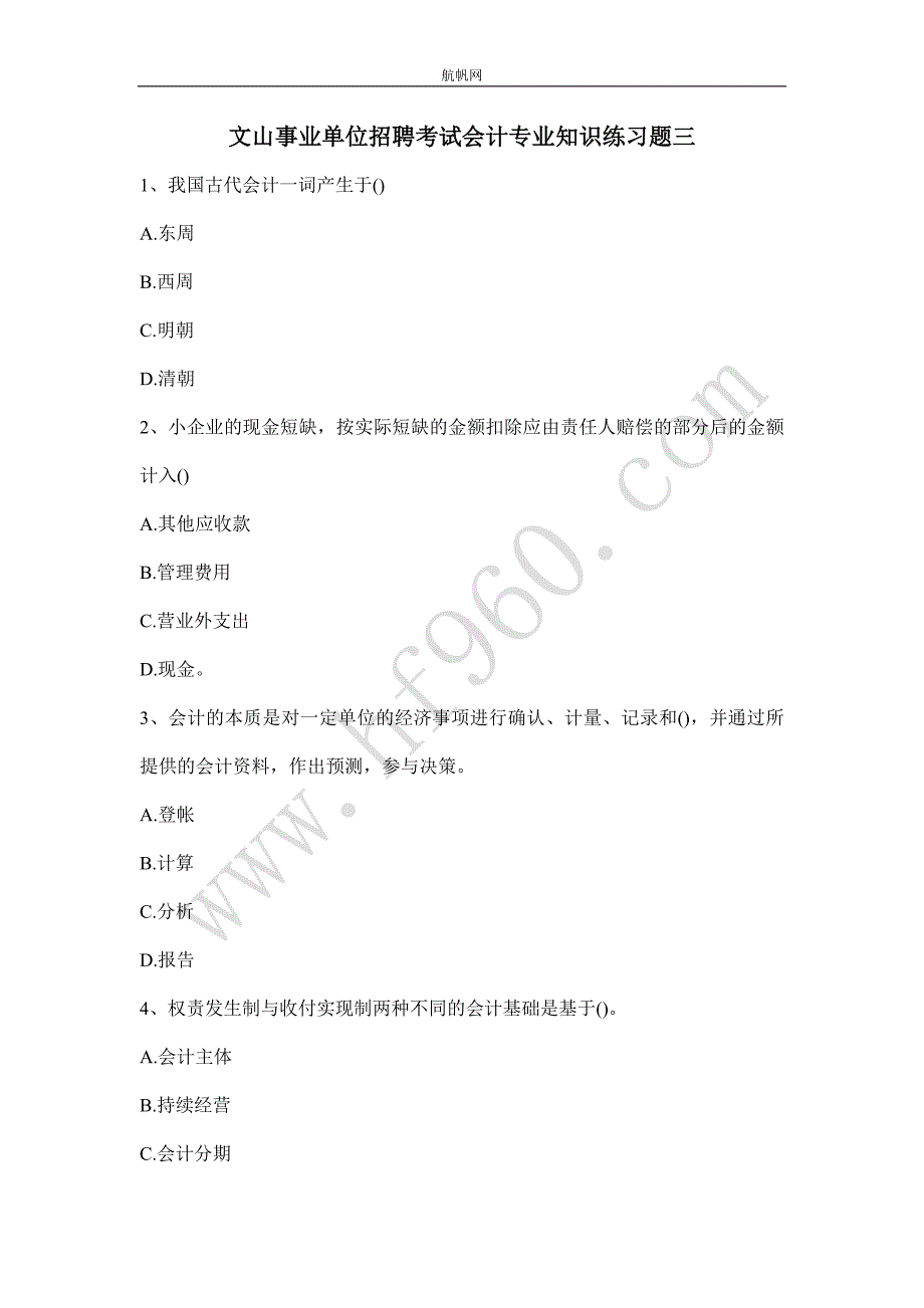 文山事业单位招聘考试会计专业知识练习题三_第1页