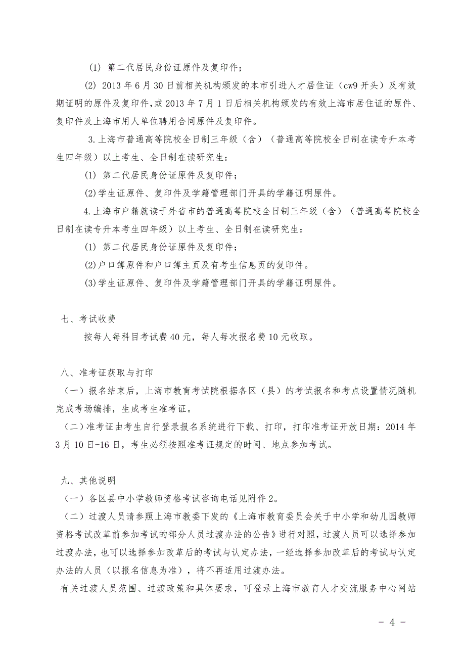 2014年上半年中小学教师资格考试笔试公告_第4页