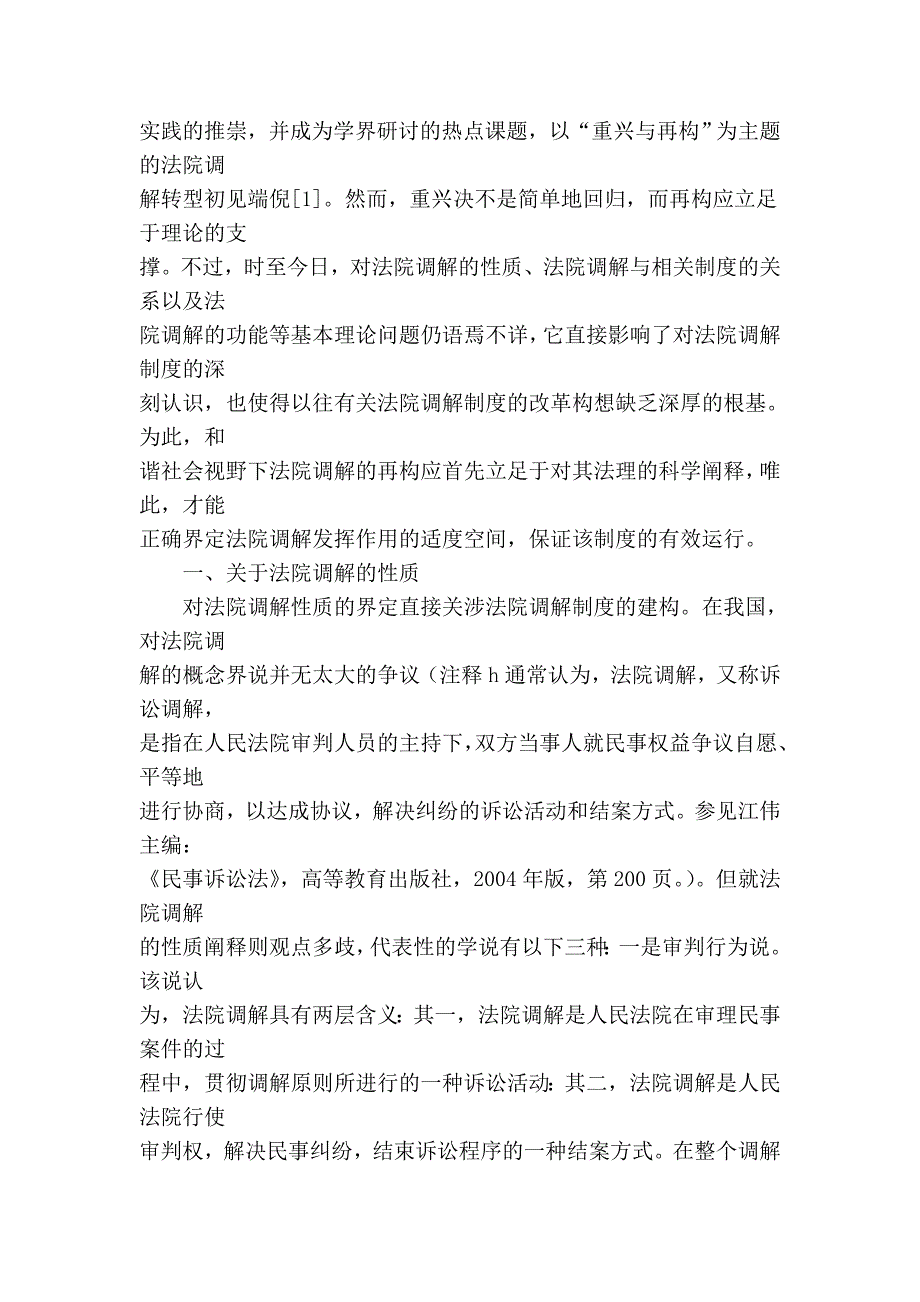 和谐社会视野下法院调解的法理阐释_第2页