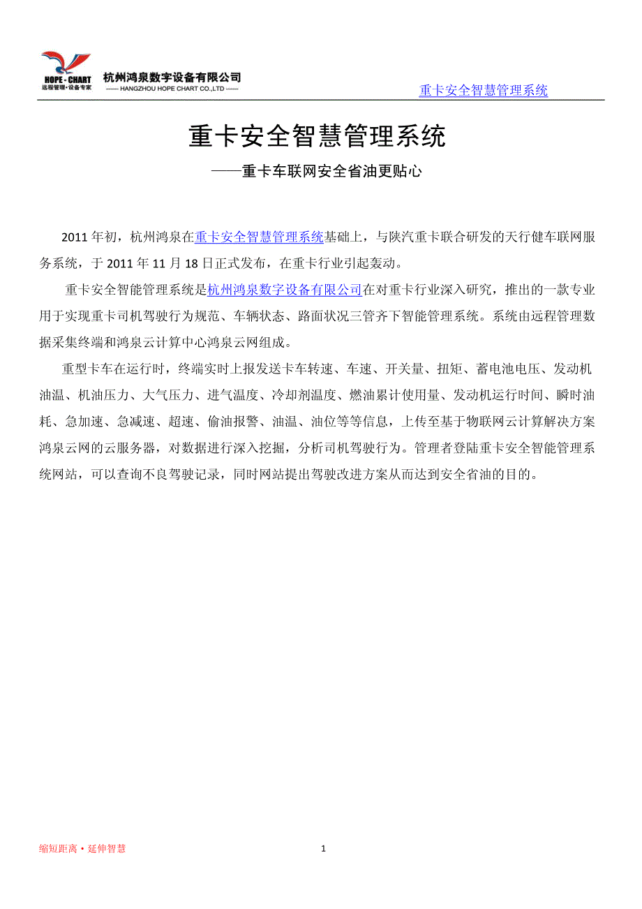 重卡安全智慧管理系统—重卡车联网安全省油更贴心_第1页