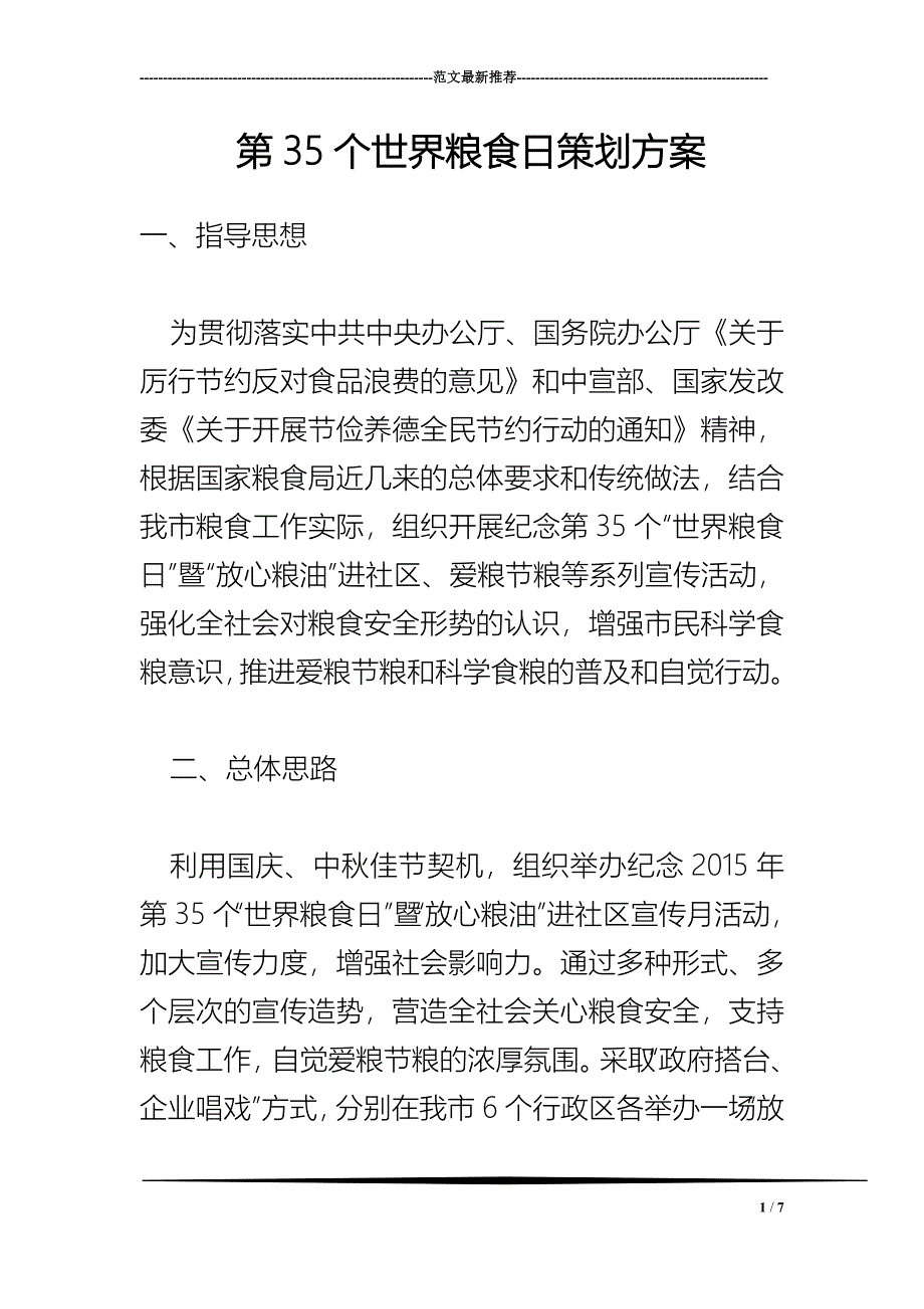 2018年第35个世界粮食日策划方案_第1页