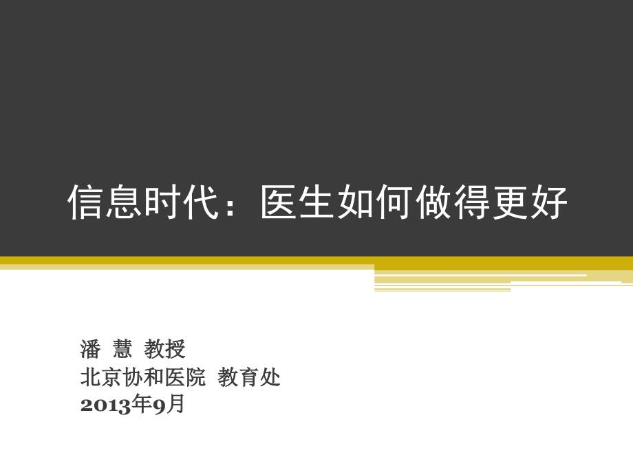 信息时代——医生如何 - 医院情报图书管理专业委员会_第1页