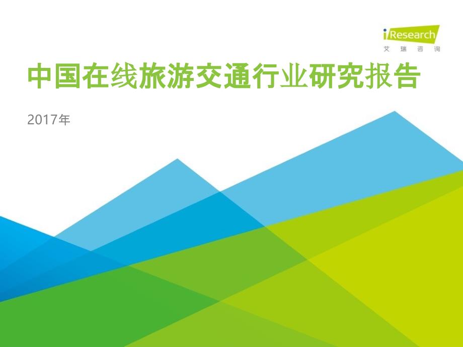 研究分析报告：2017年中国在线旅游交通行业研究报告_第1页